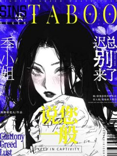 季熙迟言述全本小说 迟总别来了，季小姐说您一般全文免费在线阅读