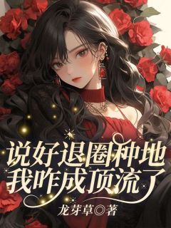 热文说好退圈种地，我咋成顶流了？小说-主角江晚柠林思云全文在线阅读