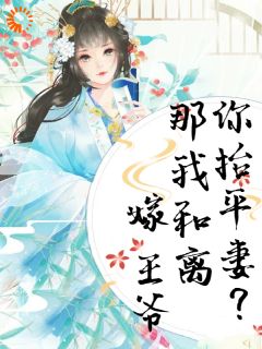 全章节小说都娶平妻了还想圆满？做梦！！！澄澈的海洋最新阅读