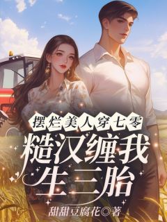 第1章穿书，她的高冷军官老公(江念秦三野)小说全章节目录阅读