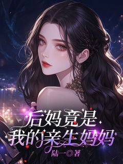 姚菲菲陈佳芯姚伟峰小说抖音热文后妈竟是我的亲生妈妈完结版