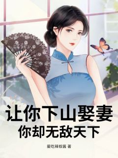 楚风柳冰卿小说让你下山娶妻，你却无敌天下完整章节