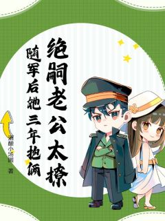 绝嗣老公太撩,随军后她三年抱俩沈黎傅斯年-小说txt全文阅读-随缘阅读网