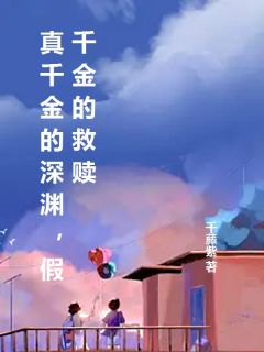 李清颜纪妍希全本小说 真千金的深渊，假千金的救赎全文免费在线阅读