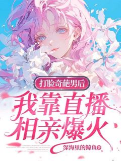 老书虫力荐打脸奇葩男后，我靠直播相亲爆火免费无弹窗阅读-随缘阅读网