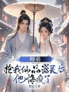 老书虫推荐师弟抢我仙品器灵后，他悔疯了 在线阅读