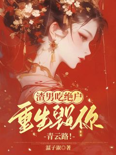 柳映枝钟青宴小说大结局在哪看-渣男吃绝户，重生毁你青云路！完整版免费阅读