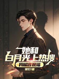 她和白月光上热搜，我留言祝福贺凌川沈颜汐最新章节在线阅读