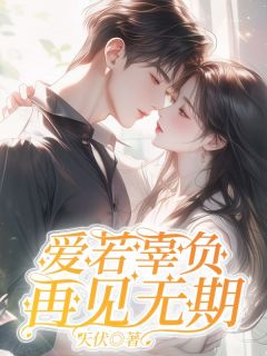 江浔裴芷韵小说抖音热文爱若辜负，再见无期完结版