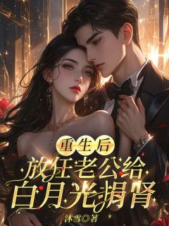 热门小说重生后放任老公给白月光捐肾完整版全文阅读