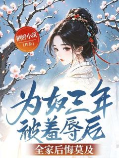 为奴三年被羞辱后，全家后悔莫及江宁萧长风全章节目录免费阅读