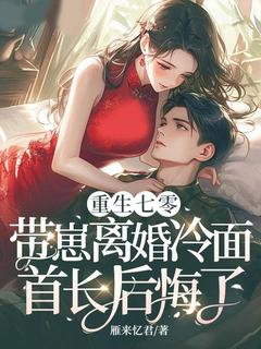 独家重生七零,带崽离婚冷面首长后悔了全本大结局小说阅读-随缘阅读网