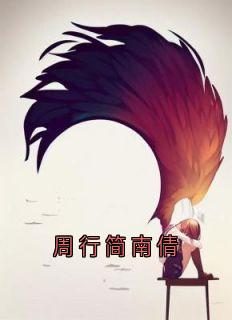 周行简南倩小说(完本)-南倩周行简无错版阅读-随缘阅读网