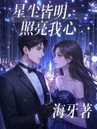 最新小说星尘皆明，照亮我心主角沈震白静全文在线阅读