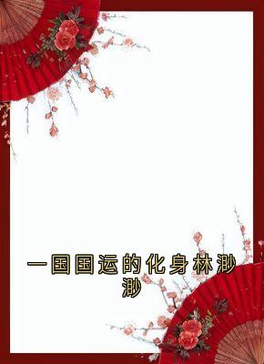一国国运的化身林渺渺完整版-林渺渺琢光顾云泽在线全文阅读-随缘阅读网