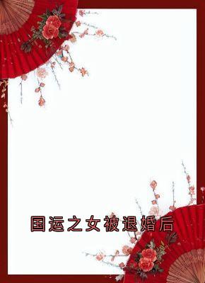 快手热推国运之女被退婚后小说主角林渺渺琢光顾云泽在线阅读-随缘阅读网