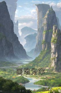 何如飞韩佳宁小说抖音热文画地为牢完结版