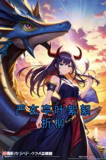 严玄亭叶絮絮折柳小说的书名是什么