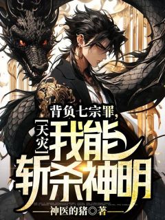 神医的猪天灾全本小说（神医的猪天灾）全文阅读