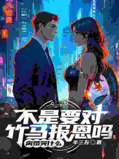 背叛我？那你的噩梦可就要来了by林青刘芷惜在线阅读