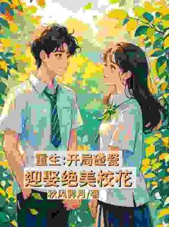 主角是叶辰鲁子萱的叶辰故意被校花骑车子撞倒抖音热门小说