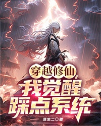 穿越修仙,我觉醒踩点系统农宇苏姚小说全文-穿越修仙,我觉醒踩点系统小说-随缘阅读网
