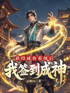 获得咸鱼系统后，我签到成神by赢云帝释天在线阅读-随缘阅读网