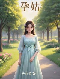子非鱼的小说孕姑全文阅读-随缘阅读网