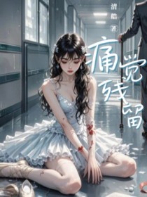 正版小说痛觉残留顾辰苏夏瑾林知夏在线免费阅读