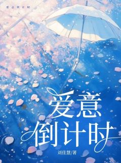 抖音爆款爱意倒计时姜棠贺麟无广告阅读