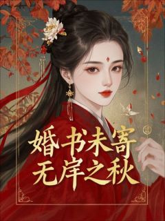 婚书未寄，无岸之秋免费阅读全文，主角陆清禾周予程纪淮之小说完整版