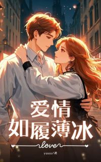 抖音小说爱情如履薄冰主角苏冉周无忌全文小说免费阅读