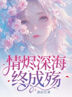 (独家)情烬深海终成殇林微月苏霄澹小说
