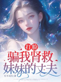 高质量小说打脸骗我肾救妹妹的丈夫在线试读-随缘阅读网