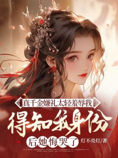 真千金嫌礼太轻羞辱我，得知我身份后她悔哭了免费阅读全文，主角舒祈儿舒玥小说完整版-随缘阅读网