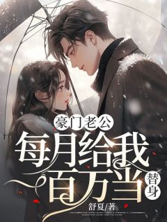 豪门老公每月给我一百万当替身知乎小说最新章节阅读