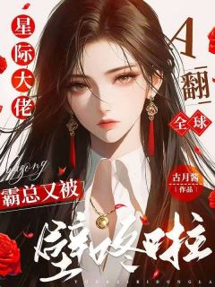 (抖音)星际大佬A翻全球，霸总又被壁咚啦 主角姜可颂顾墨