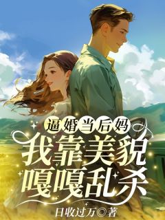 逼婚当后妈，我靠美貌嘎嘎乱杀杨念念陆时深by日收过万免费看