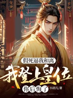 爆款小说假死逼我和离,我登上皇位你后悔了-主角顾云霄苏烟灵在线阅读-随缘阅读网