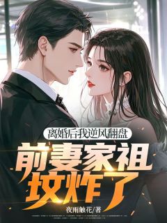 离婚后我逆风翻盘，前妻家祖坟炸了小说陈兵秦晓晓免费阅读