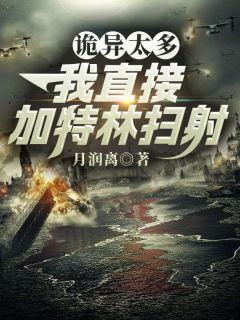 诡异太多?我直接加特林扫射江辰任婷婷全章节在线阅读-随缘阅读网