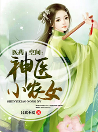花琉璃司徒锦医药空间：神医小农女全章节免费阅读