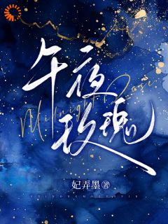 午夜玫瑰黎湘霍斯然全本小说（午夜玫瑰）全章节小说目录阅读
