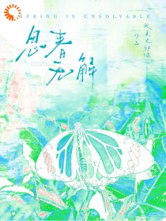 春想游历小说结局