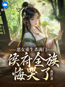 恶女重生杀满门，侯府全族悔哭了小说(完结)-姜时愿沈宴舟章节阅读