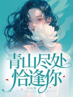 夏筱曼周允升小说青山尽处恰逢你免费阅读