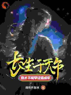 长生千万年，我才不稀罕证道成帝全集小说_陈长生古艳歌完结版阅读