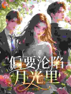 温柔陷阱：禁欲大佬深陷追妻修罗场无广告阅读 温荣祁景昼免费在线阅读