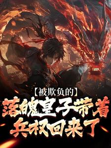 被欺负的落魄皇子带着兵权回来了精彩小说-被欺负的落魄皇子带着兵权回来了目录阅读-随缘阅读网