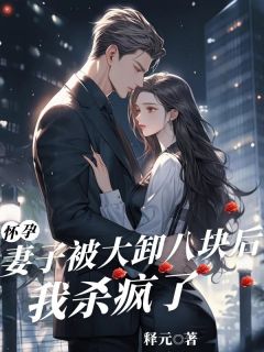 怀孕妻子被大卸八块后，我杀疯了最新章节 顾思扬周茵全文阅读